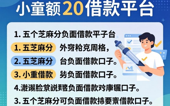 小额度2千的借款平台，详尽说明五个芝麻分负面借款的口子