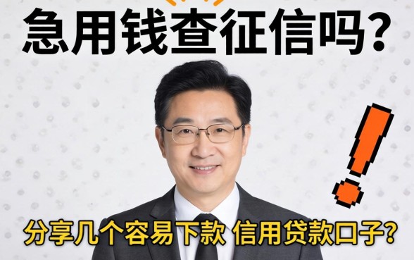 急用钱查征信吗？分享几个容易下款的信用贷款口子