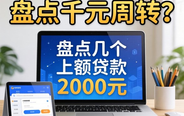 急需两千元周转？盘点几个小额贷款2000元的平台