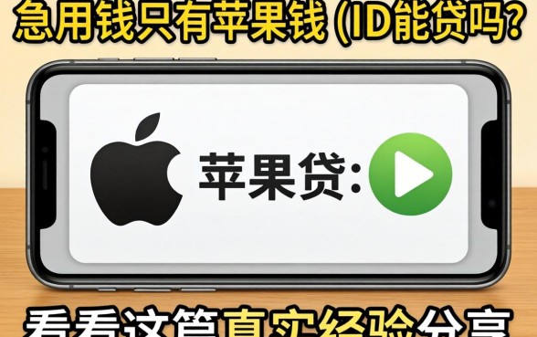 急用钱只有苹果手机ID能贷吗？看看这篇真实经验分享