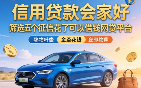 车主信用贷款哪家好,筛选五个征信花了可以借钱的网贷平台