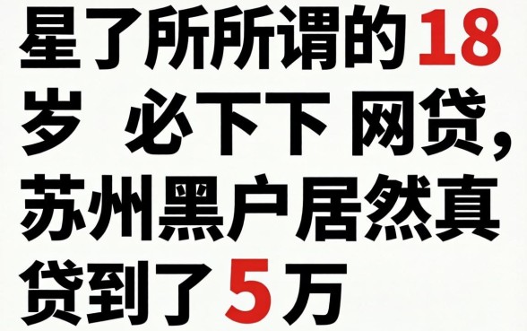 我试了所谓的18岁必下网贷,苏州黑户居然真贷到了5万