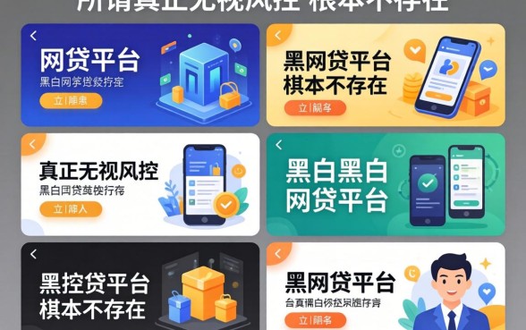我试了六个平台，发现所谓真正无视风控黑白的网贷平台根本不存在