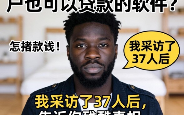 黑户也可以贷款的软件?我采访了37人后,告诉你残酷真相