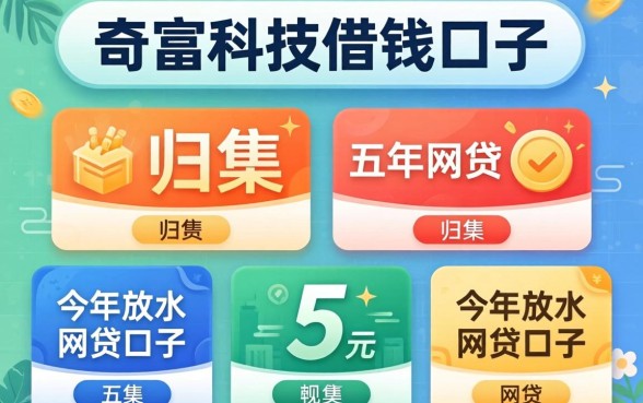 类似奇富科技的借钱口子，归集五个今年放水的网贷口子