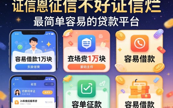 征信黑征信不好征信烂最简单容易的贷款平台，详细阐述五个APP容易借款1万块的平台