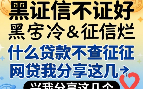 征信黑征信不好征信烂什么贷款不查征信和网贷我分享这几个