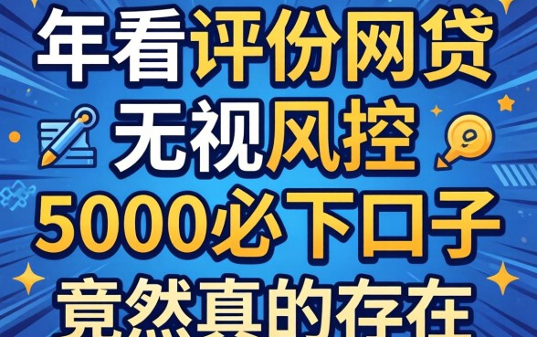 我试了2026年不看评分的网贷，无视风控5000必下口子竟然真的存在