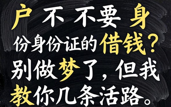 黑户不要身份证的借钱?别做梦了,但我教你几条活路