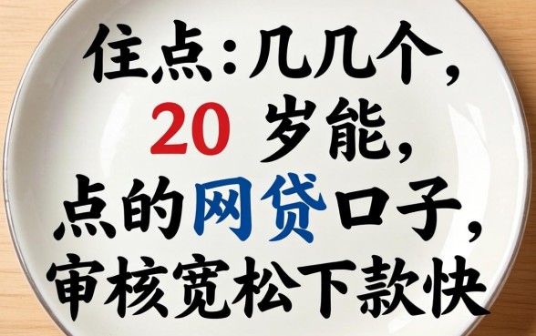 盘点几个20岁能点的网贷口子，审核宽松下款快