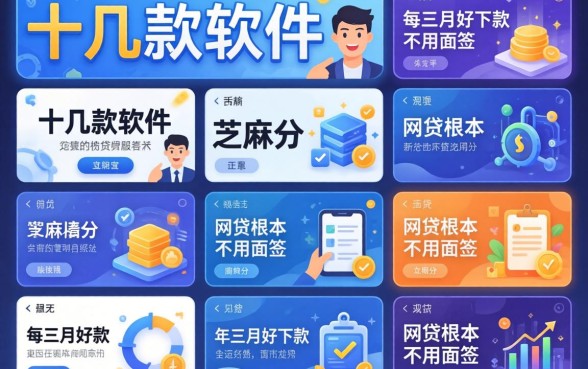 我试了十几款软件，发现2026年三月好下款的网贷根本不用面签和芝麻分