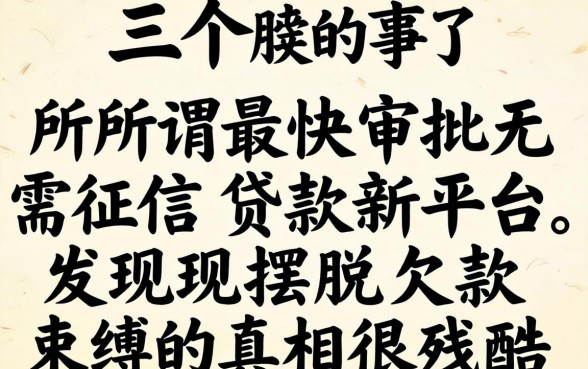 我试了三个所谓最快审批无需征信贷款新平台，发现摆脱欠款束缚的真相很残酷