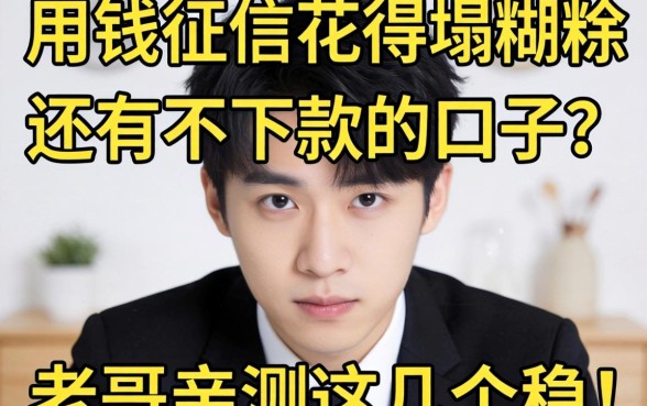 急用钱征信花得一塌糊涂,还有不下款的口子吗?老哥亲测这几个稳!
