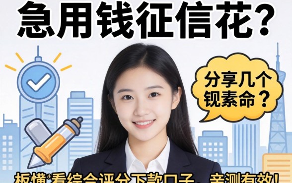 急用钱征信花？分享几个不看综合评分的下款口子，亲测有效！