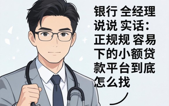 银行经理说实话：正规容易下的小额贷款平台到底怎么找