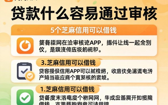 网上贷款什么容易通过审核，细致阐述5个芝麻信用可以借钱的app