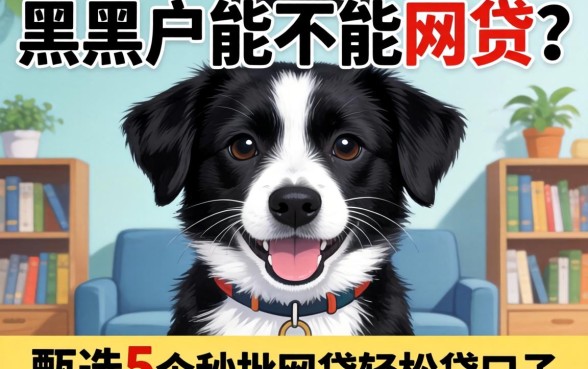 超黑户能不能网贷呢,甄选5个秒批网贷轻松贷的口子