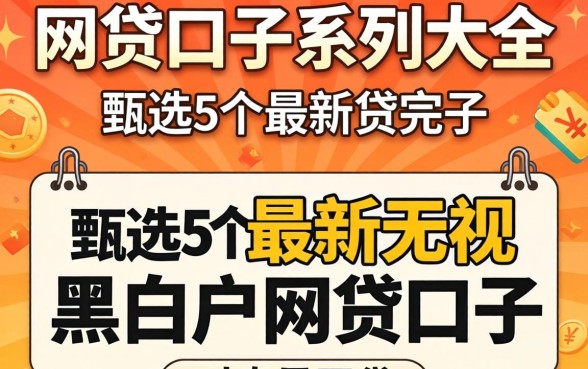 网贷口子系列大全,甄选5个最新无视黑白户网贷口子