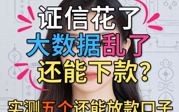 征信花了大数据乱了还能下款吗?实测五个还能放款的口子分享