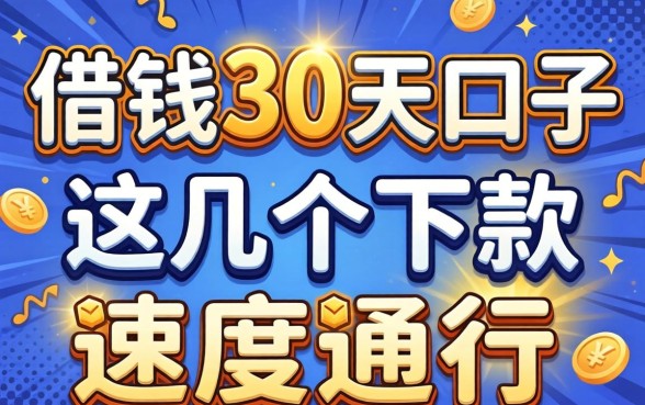 揭秘2026借钱30天的口子，这几个下款速度确实还行