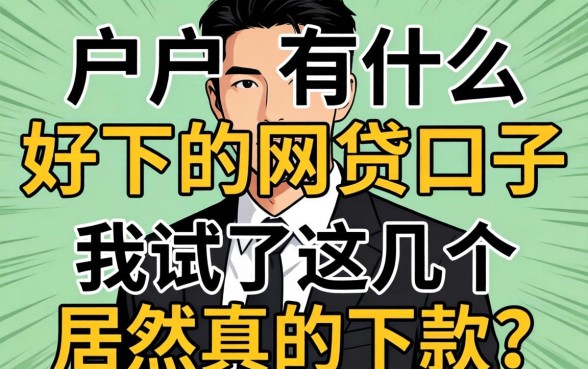 黑户有什么好下的网贷口子，我试了这几个居然真的下款了