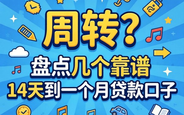急需周转？盘点几个靠谱的14天到一个月贷款口子