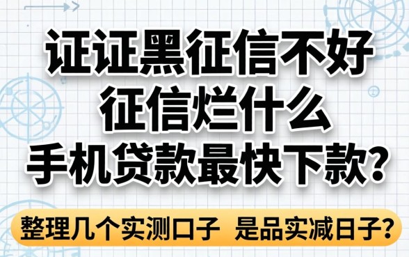 征信黑征信不好征信烂什么手机贷款最快下款？整理几个实测口子