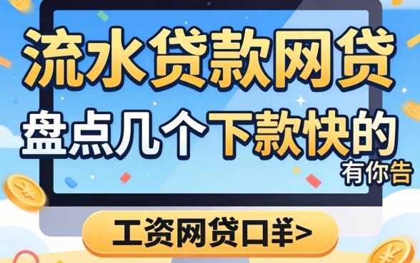 工资流水能贷款的网贷有哪些？盘点几个下款快的口子