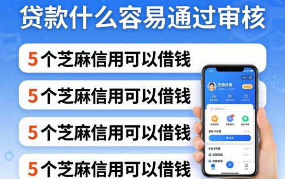网上贷款什么容易通过审核，细致阐述5个芝麻信用可以借钱的app