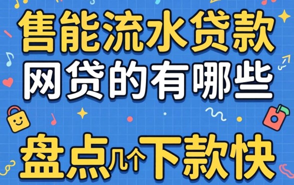 工资流水能贷款的网贷有哪些？盘点几个下款快的口子