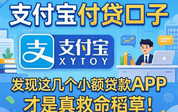 我试了市面上热门的支付宝网贷口子，发现这几个小额贷款app才是真救命稻草