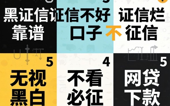 征信黑征信不好征信烂靠谱的口子不看征信,规整5个无视黑白必下款的网贷口子