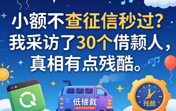 贷款小额不查征信秒过？我采访了30个借款人，真相有点残酷