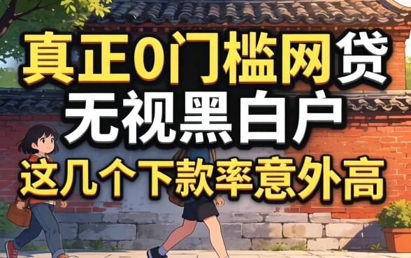 真正0门槛的网贷：无视黑白户，这几个下款率意外高