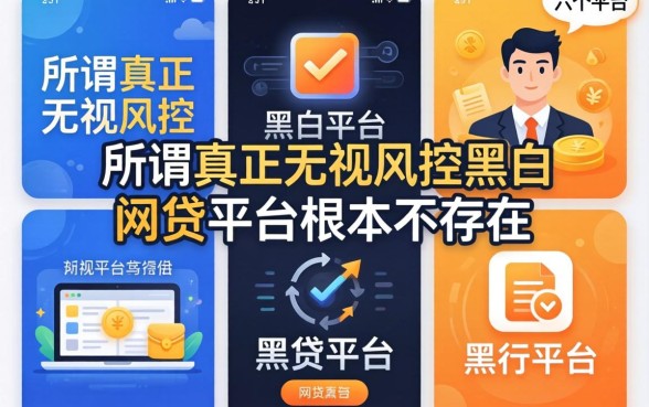 我试了六个平台，发现所谓真正无视风控黑白的网贷平台根本不存在