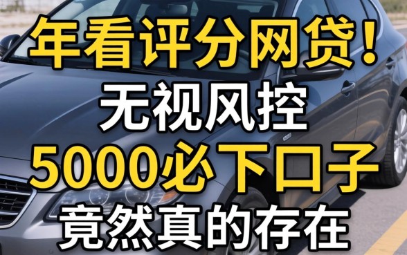我试了2026年不看评分的网贷，无视风控5000必下口子竟然真的存在