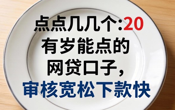 盘点几个20岁能点的网贷口子，审核宽松下款快