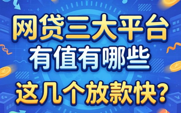 除了网贷三大平台有哪些,这几个放款快的也值得看