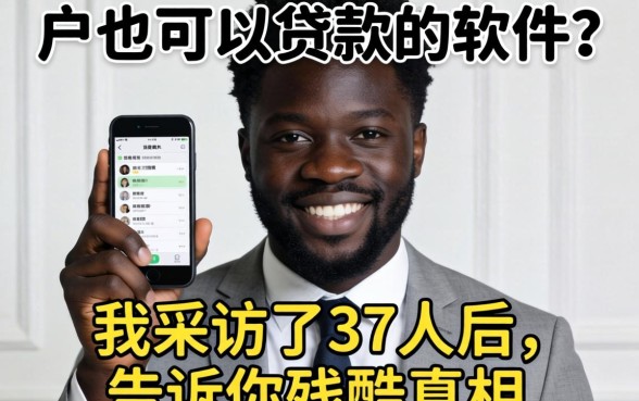 黑户也可以贷款的软件?我采访了37人后,告诉你残酷真相