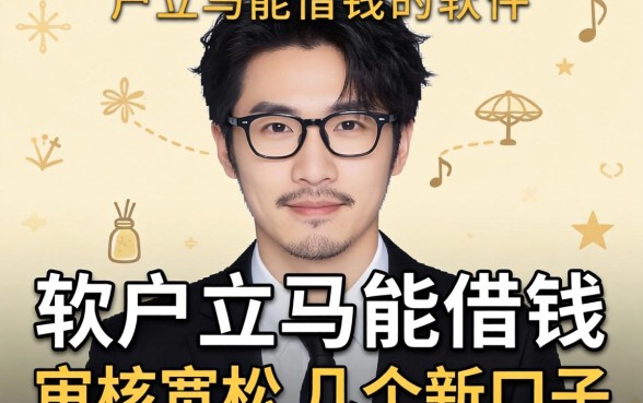 黑户立马能借钱的软件：审核宽松的几个新口子