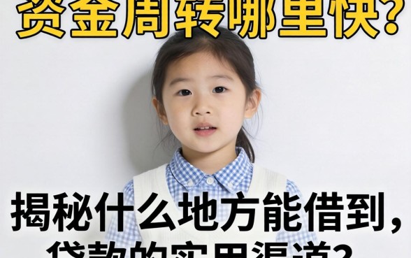 急需资金周转哪里快?揭秘什么地方能借到贷款的实用渠道