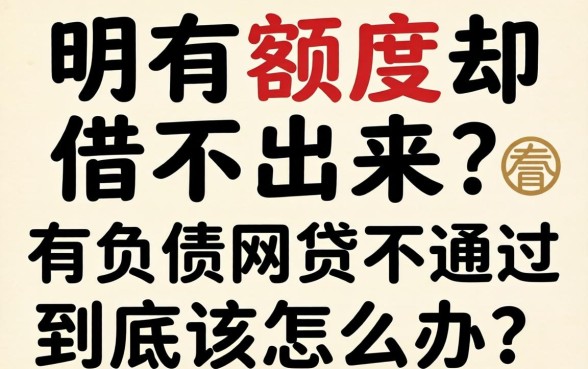 明明有额度却借不出来？有负债网贷不通过到底该怎么办？