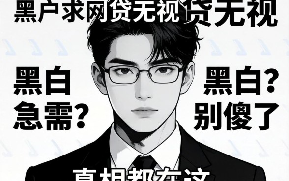 黑户求一个网贷无视黑白的急需？别傻了，真相都在这