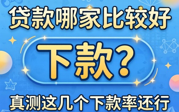 网上贷款哪家比较好下款？实测这几个下款率还行