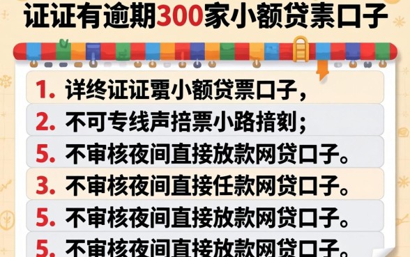 征信有逾期300家小额贷款口子,详尽说明5个不审核夜间直接放款的网贷口子