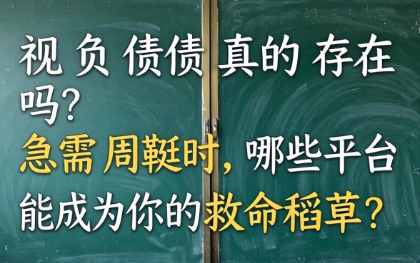 无视负债真的存在吗？急需周转时，哪些平台能成为你的救命稻草？