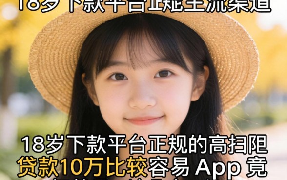我试遍了主流渠道，发现18岁下款平台正规且贷款10万比较容易的app竟然是这几个