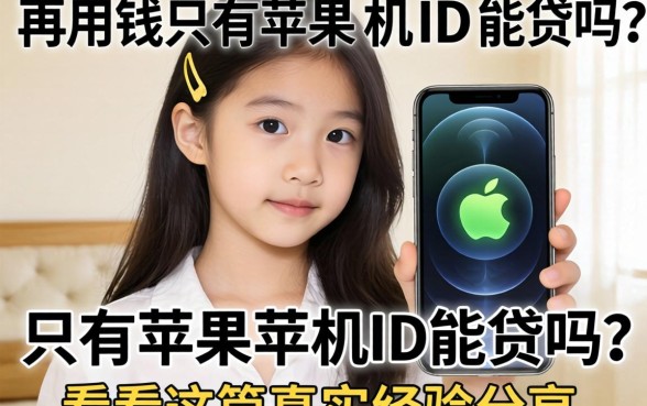 急用钱只有苹果手机ID能贷吗？看看这篇真实经验分享