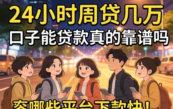 深夜急需资金周转?24小时网贷几万的口子能贷款真的靠谱吗?哪些平台下款快?