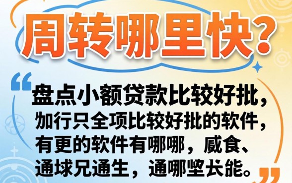 急需周转哪里快?盘点小额贷款比较好批的软件有哪些